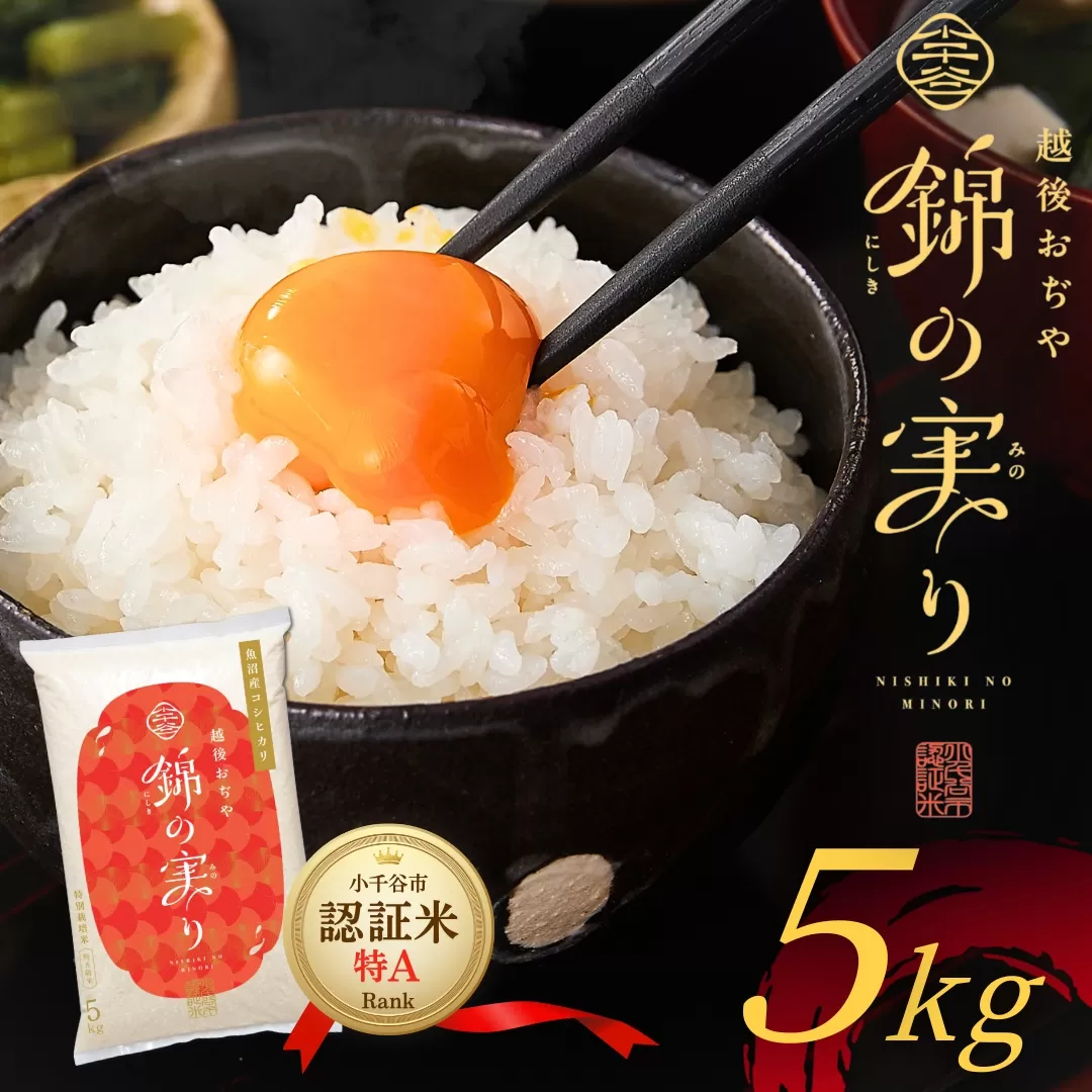 令和7年産 魚沼産コシヒカリ 小千谷市ブランド認証米「錦の実り」特Aランク 精米5kg[0002-OBt01-01]