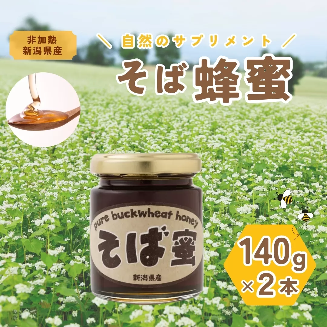【数量限定・夏そばの時期のみの特別な味わい】食べるサプリメントそば蜜 140g×2本 そばみつ イチカラ畑 【0021-0005-01】