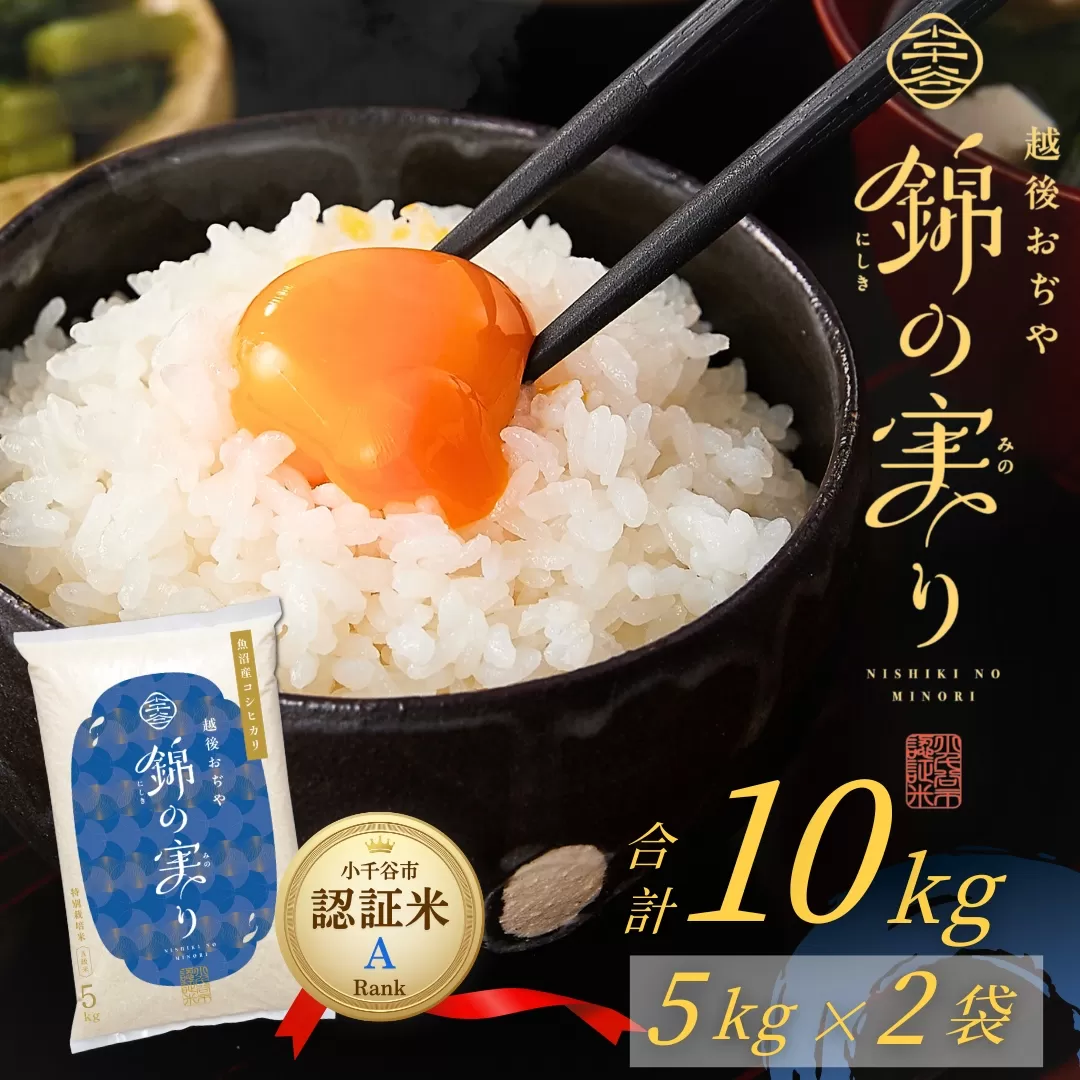令和7年産 魚沼産コシヒカリ 小千谷市ブランド認証米「錦の実り」Aランク 精米10kg (5kg×2袋)【0002-OBa02-01】