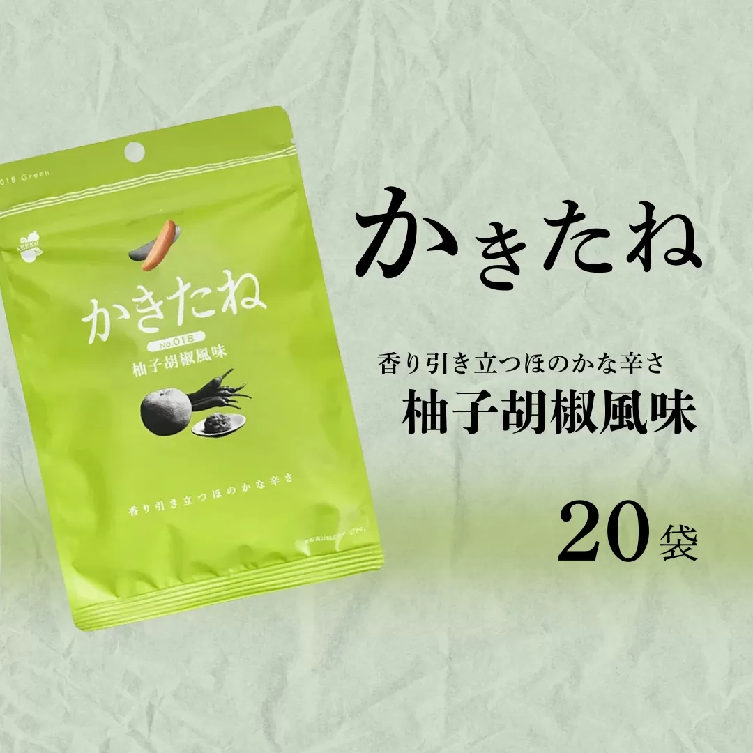かきたね Green 018 柚子胡椒風味 20袋セット 米菓 柿の種 阿部幸製菓 【0002-0341SV04-01】