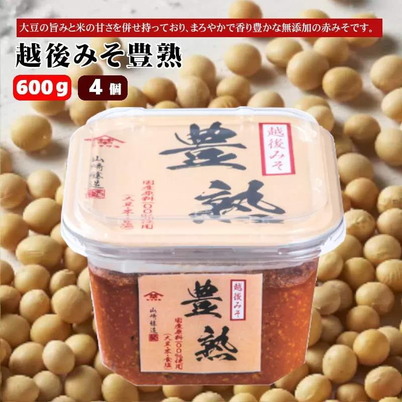 【赤みそ】越後みそ豊熟 (600g×4個入) みそ 調味料 山崎醸造 【0002-0229-01】
