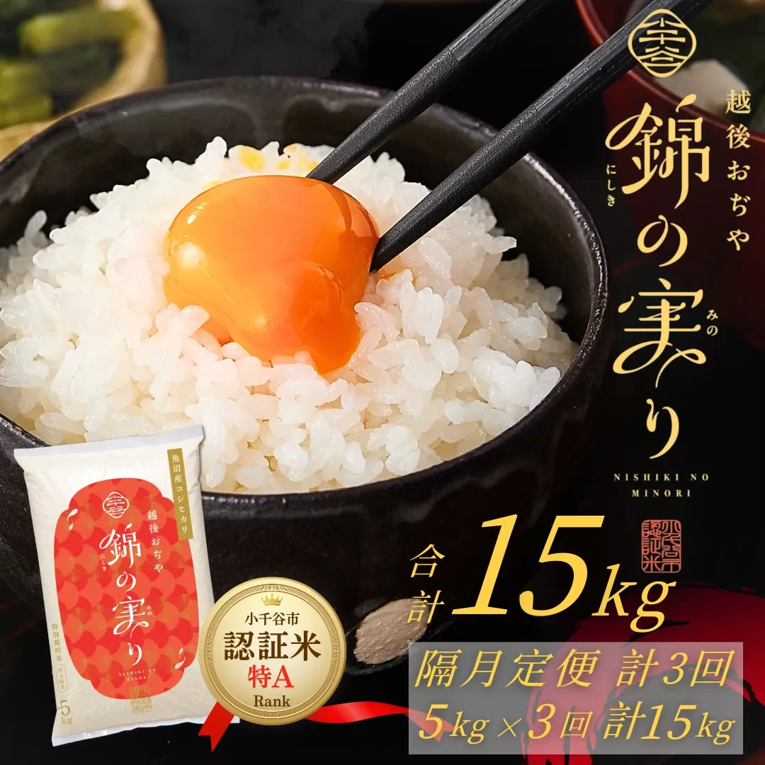 令和7年産 魚沼産コシヒカリ 定期便 小千谷市ブランド認証米「錦の実り」特Aランク 精米15kg (5kg×隔月全3回)[0002-OBt04DB00-01]