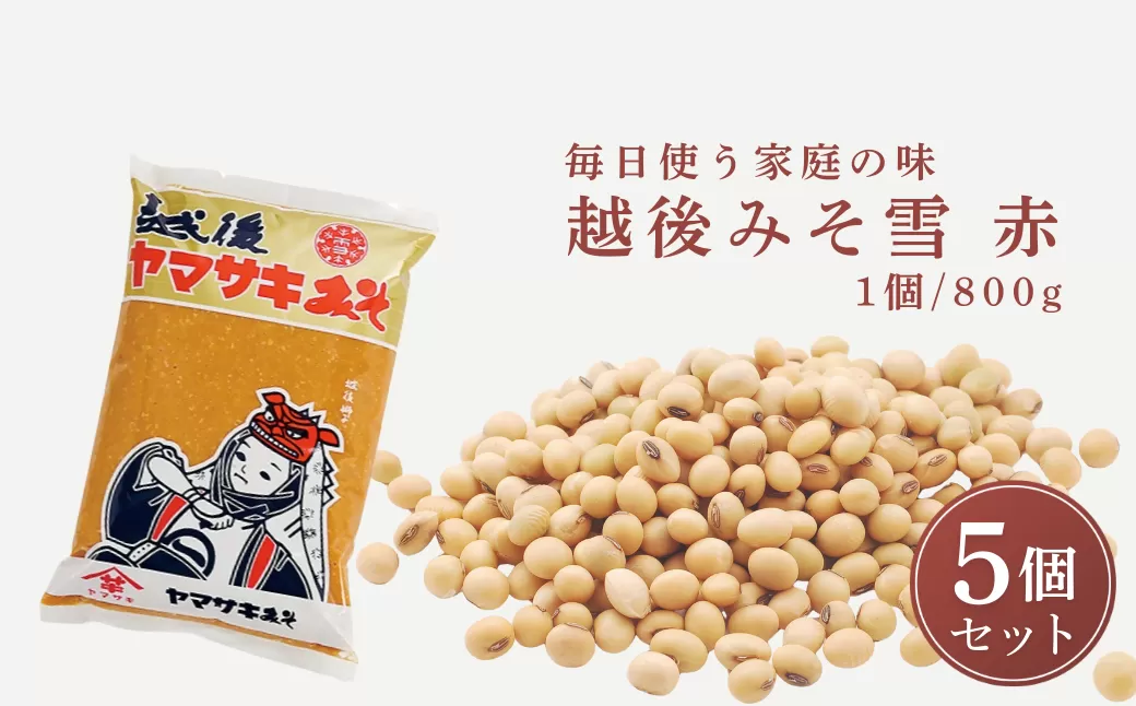 越後みそ雪（赤）800g×5個 山崎醸造【0002-0358-01】