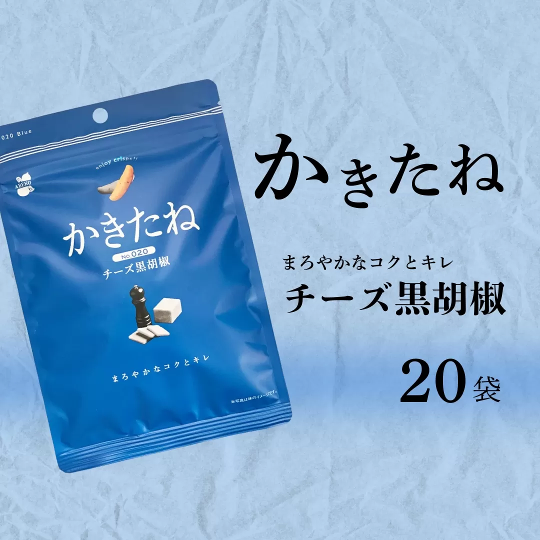 かきたね Blue 020 チーズ黒胡椒 20袋セット 米菓 柿の種 阿部幸製菓 【0002-0341SV02-01】