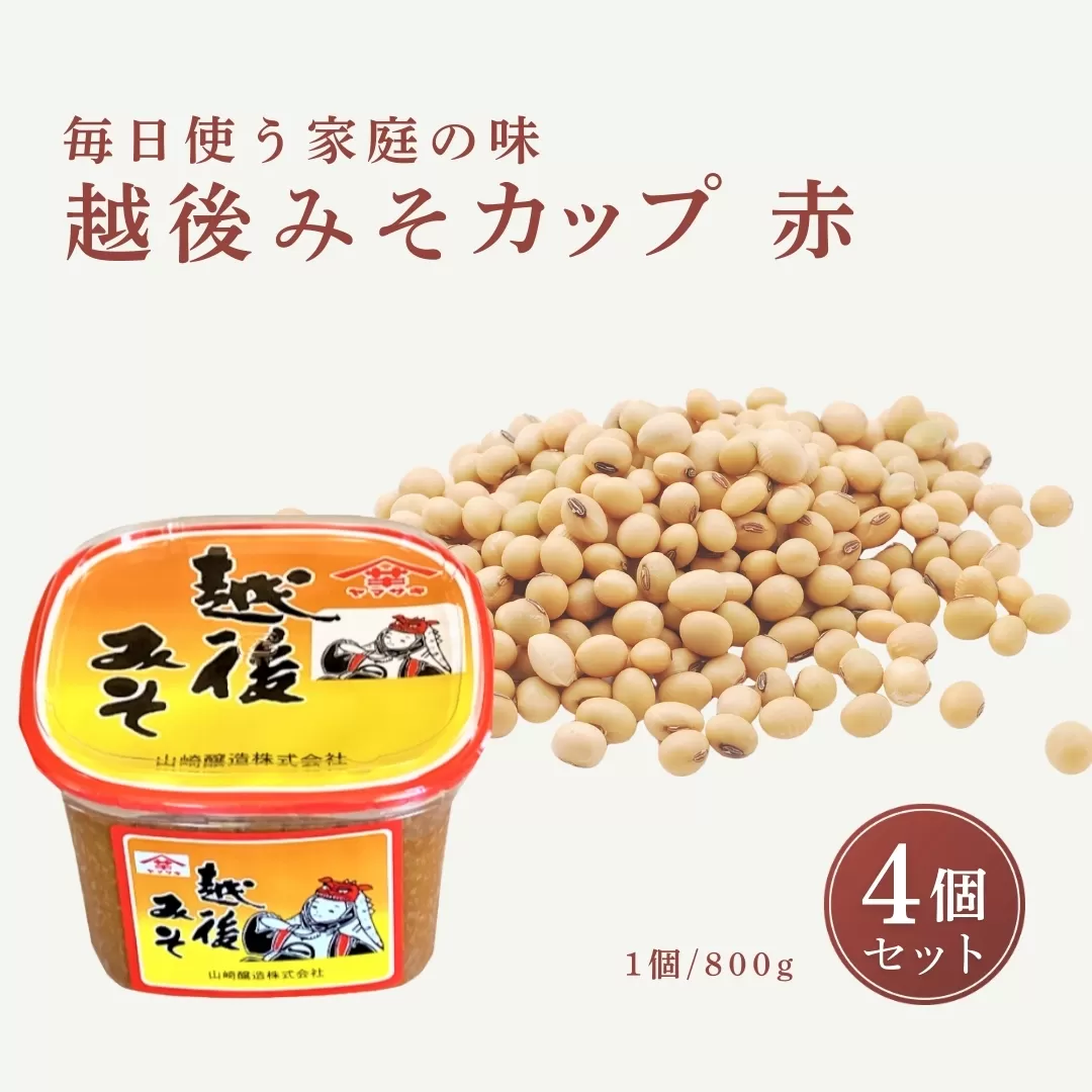【赤みそ】越後みそカップ 赤 3.2kg (800g×4個入) 味噌 みそ 調味料 山崎醸造 【0002-0226-01】