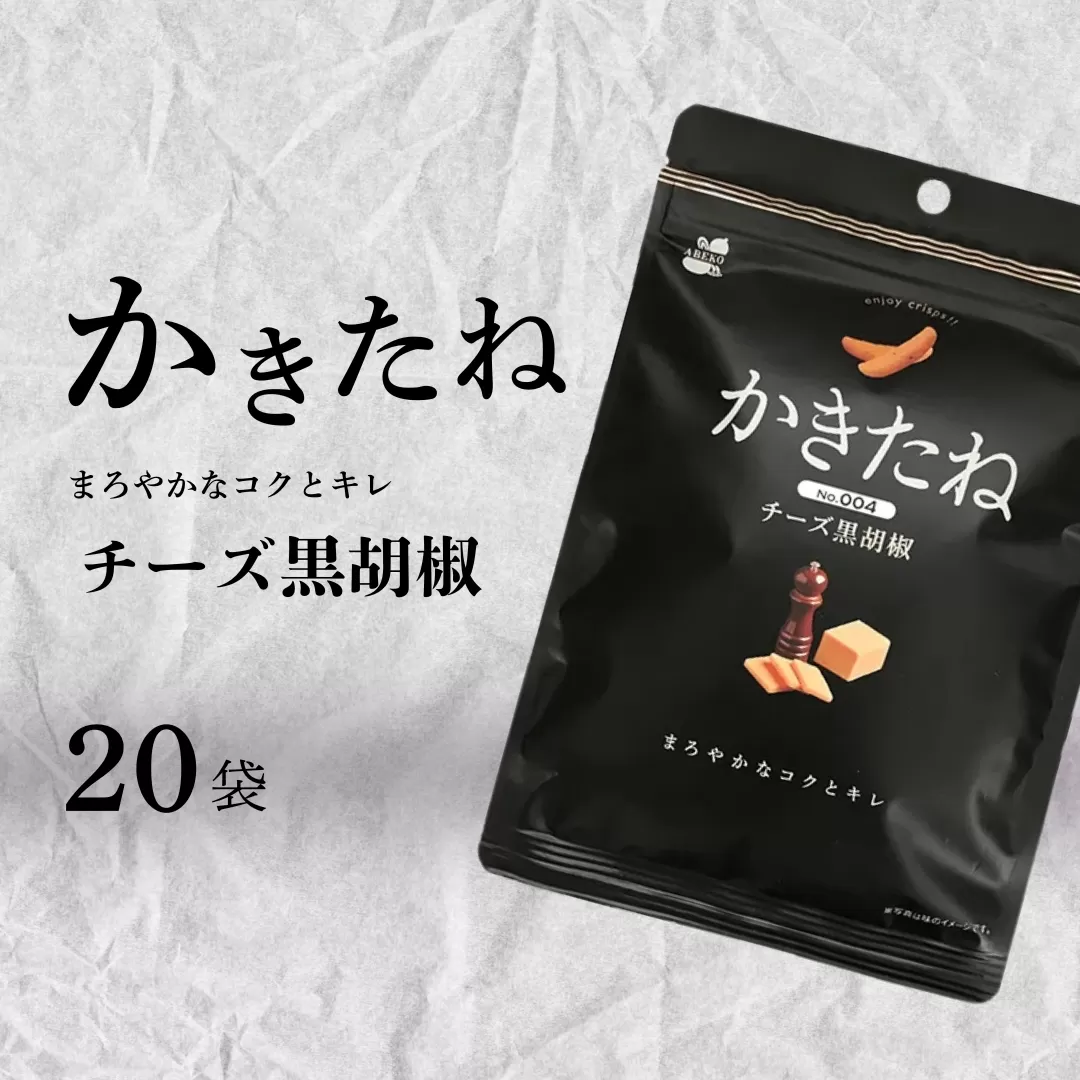 かきたね Basic 004 チーズ黒胡椒 20袋セット 米菓 柿の種 阿部幸製菓 【0002-0340SV04-01】