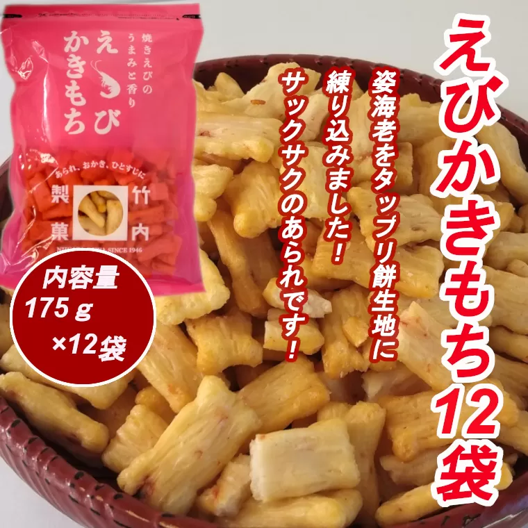 【海老の風味豊かなあられ】えびかきもち 12袋セット 焼きえびの香り 米菓 竹内製菓 【0002-0217-01】