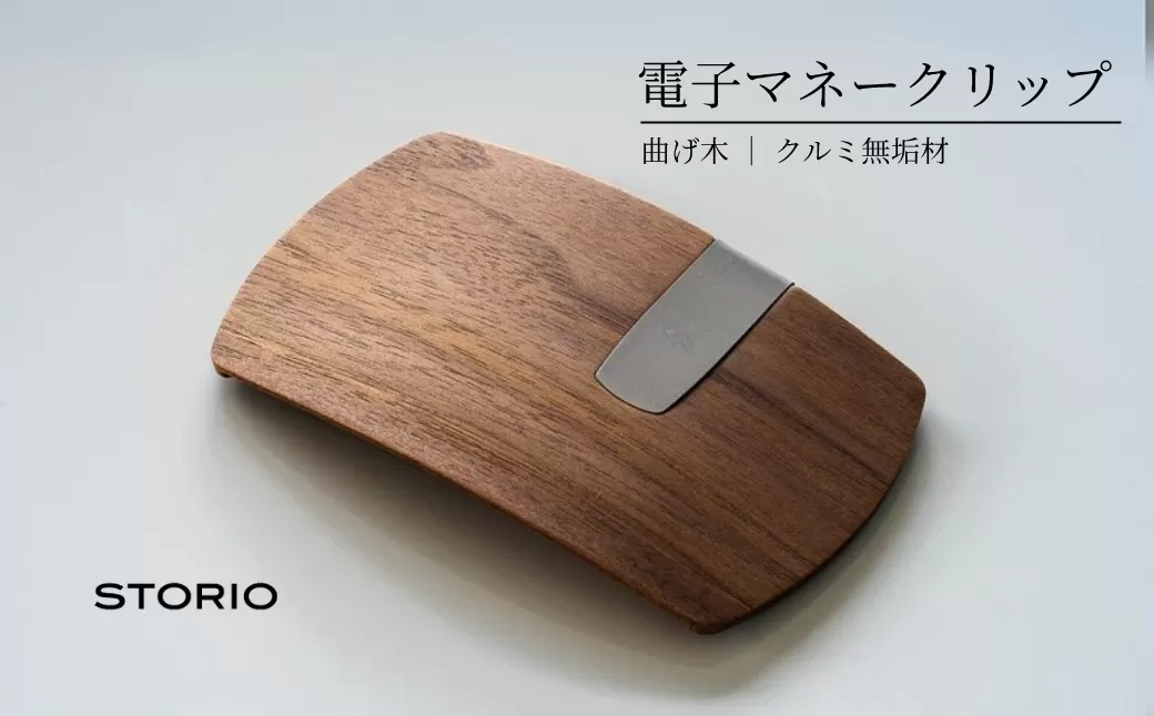 クルミ無垢材 曲げ木電子マネークリップ(ナチュラルカラー) 職人手作り ストーリオ [0005-0002SV05-01]