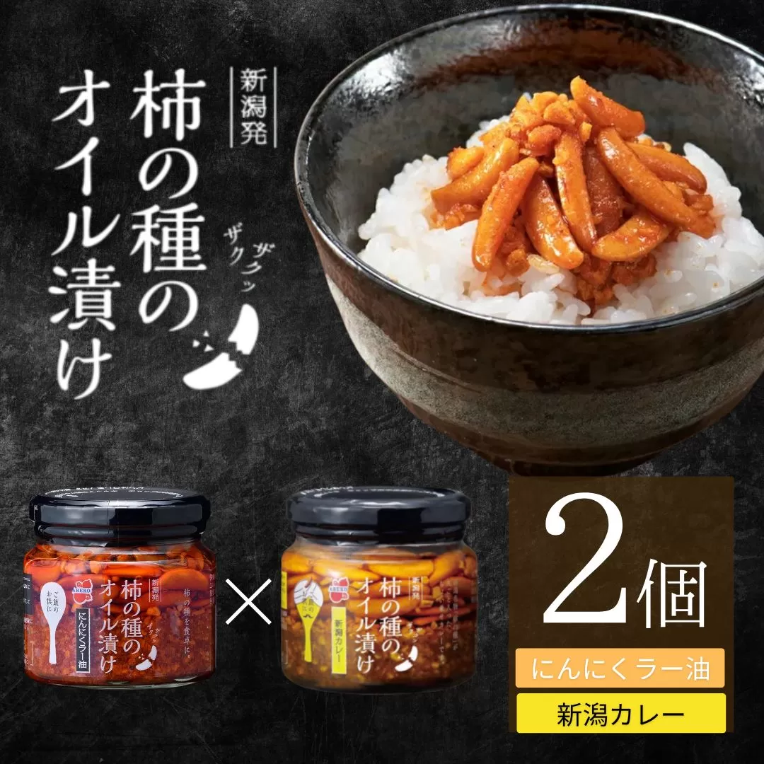 柿の種のオイル漬け 2種食べ比べセット (にんにくラー油×新潟カレー) ザクザクパリパリのやみつき食感 阿部幸製菓 【0002-0336SV03-01】
