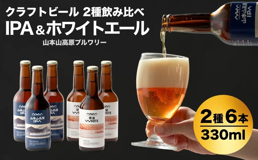 クラフトビール 定番2種飲み比べ 計6本(330ml×各3本) IPA＆ホワイトエール 地ビール ご当地 新潟  山本山高原ブルワリー 【0002-0288-02】