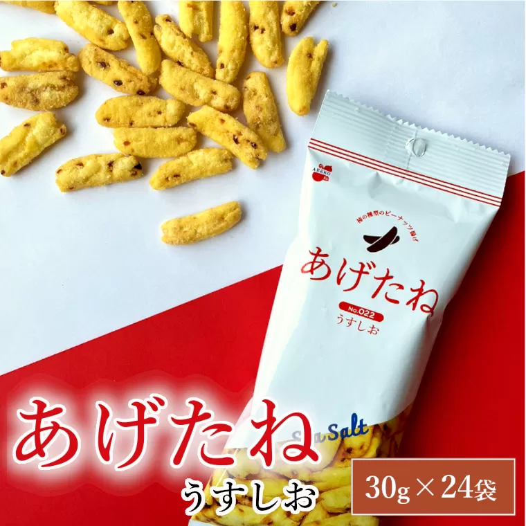あげたね うすしお 24袋セット 香ばしいピーナッツを揚げたスナック 阿部幸製菓 【0002-0285-01】