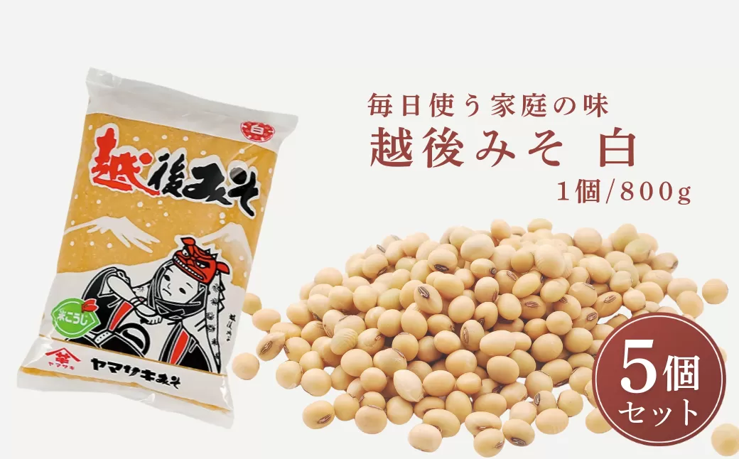 越後みそ白 800g×5個 山崎醸造【0002-0359-01】