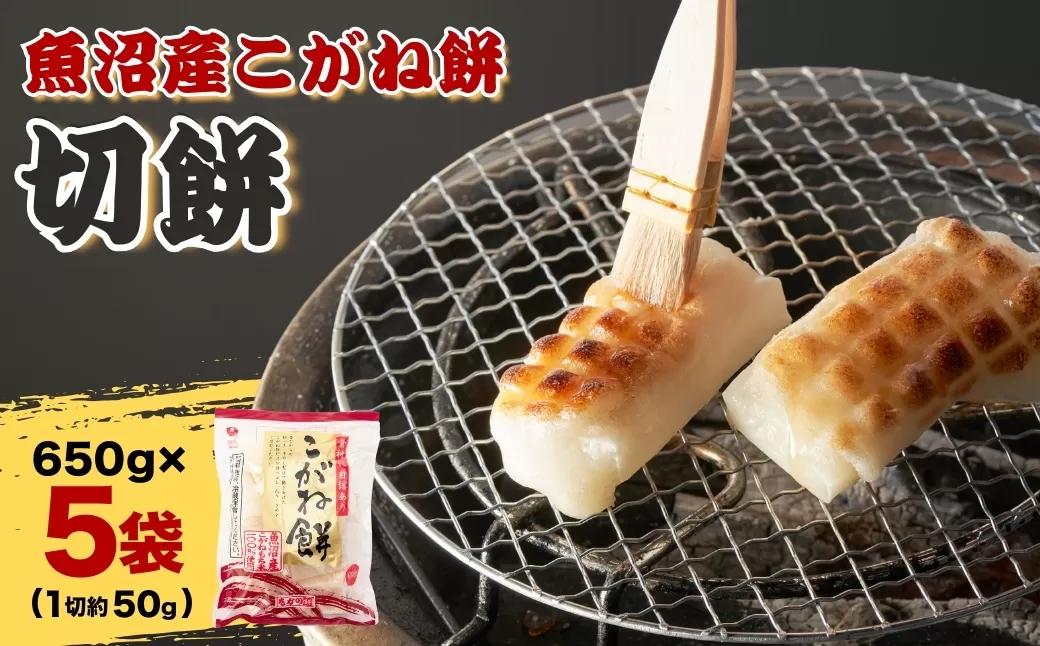 魚沼産こがねもち 切り餅 約3.25kg (約13～14個入×5袋) 個包装 小分け 杵つき製法 魚沼産 もち こがね餅 切餅 たかの 【0002-0376-01】
