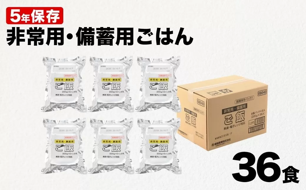 備蓄用ごはん 計36食(6食×6袋セット) 【5年保存・国産米使用】 非常食・防災・キャンプに便利なレトルトご飯 越後製菓 【0017-0008-01】