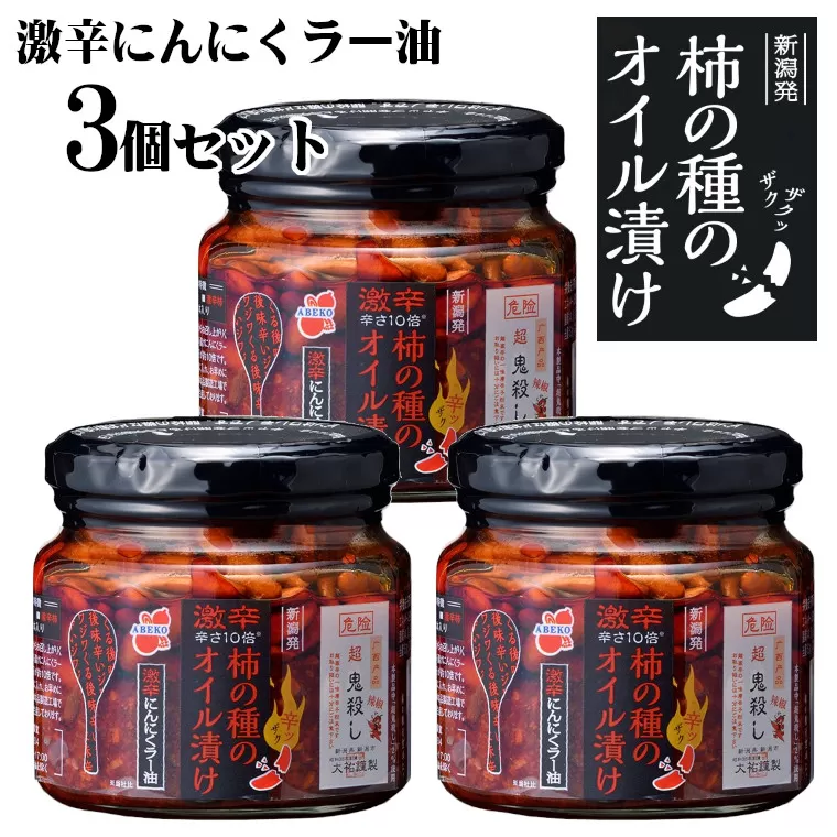 r05-11-5 柿の種のオイル漬け（激辛にんにくラー油） 160g×3個セット 柿の種 おかず 薬味 調味料 激辛