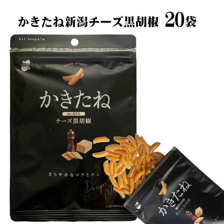 かきたね 新潟チーズ黒胡椒(Desing Nigata) 20袋セット やみつき食感の柿の種 阿部幸製菓 【0002-0301-02】