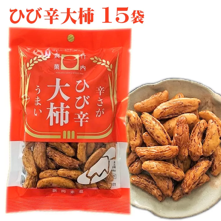 【辛さとうまみをかみしめる】ひび辛大柿 15袋セット ザクザク食感と辛さ 竹内製菓 【0002-0304-01】