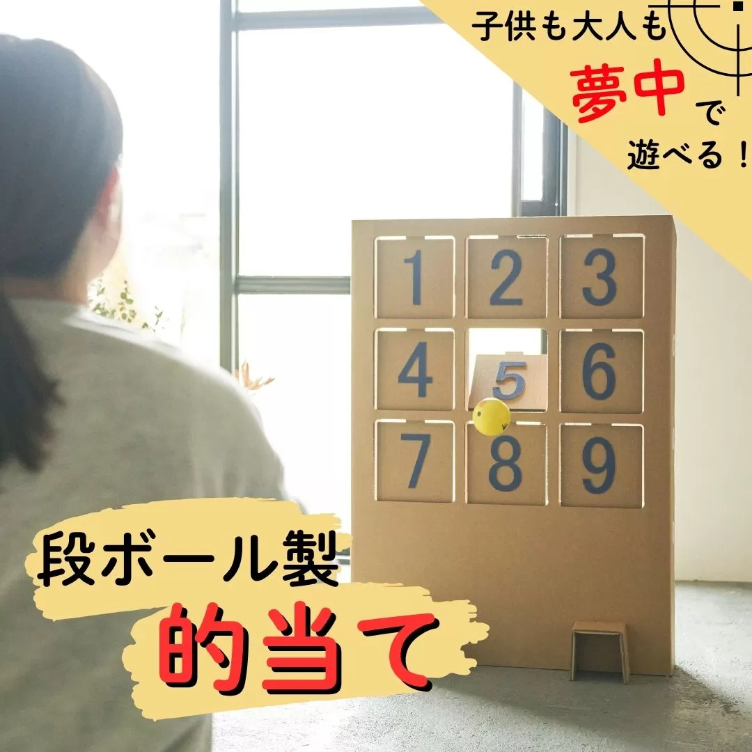 段ボール製遊具「的当てゲーム」 フーゲツ 【0014-0001-01】