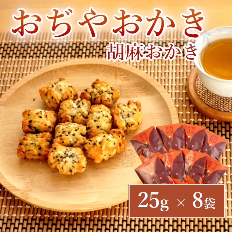 おぢやおかき 胡麻おかき(牛の角突きデザイン) 8袋セット 竹内製菓 【0002-0277-01】