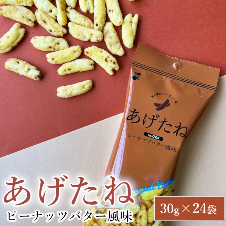 あげたね ピーナッツバター風味 24袋セット 香ばしいピーナッツを揚げたスナック 阿部幸製菓 【0002-0286-01】