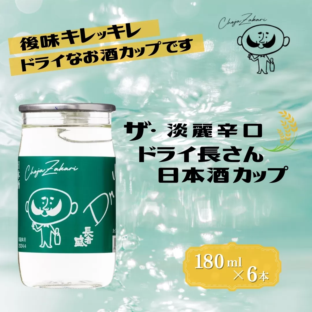日本酒 淡麗辛口 ドライ長さん カップ (180ml×6本)  カラフルでPOPなラベルデザイン 新潟銘醸 【0002-0263-01】