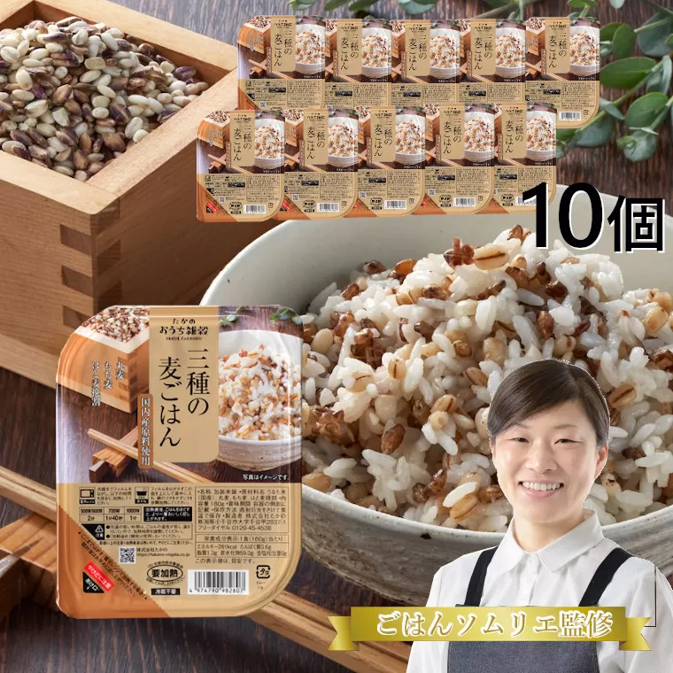 3種の麦ごはんパック (丸麦、もち麦、はと麦ブレンド) 10個セット ごはんソムリエ監修 雑穀エキスパート 越後小千谷たかの 【0002-0030-01】