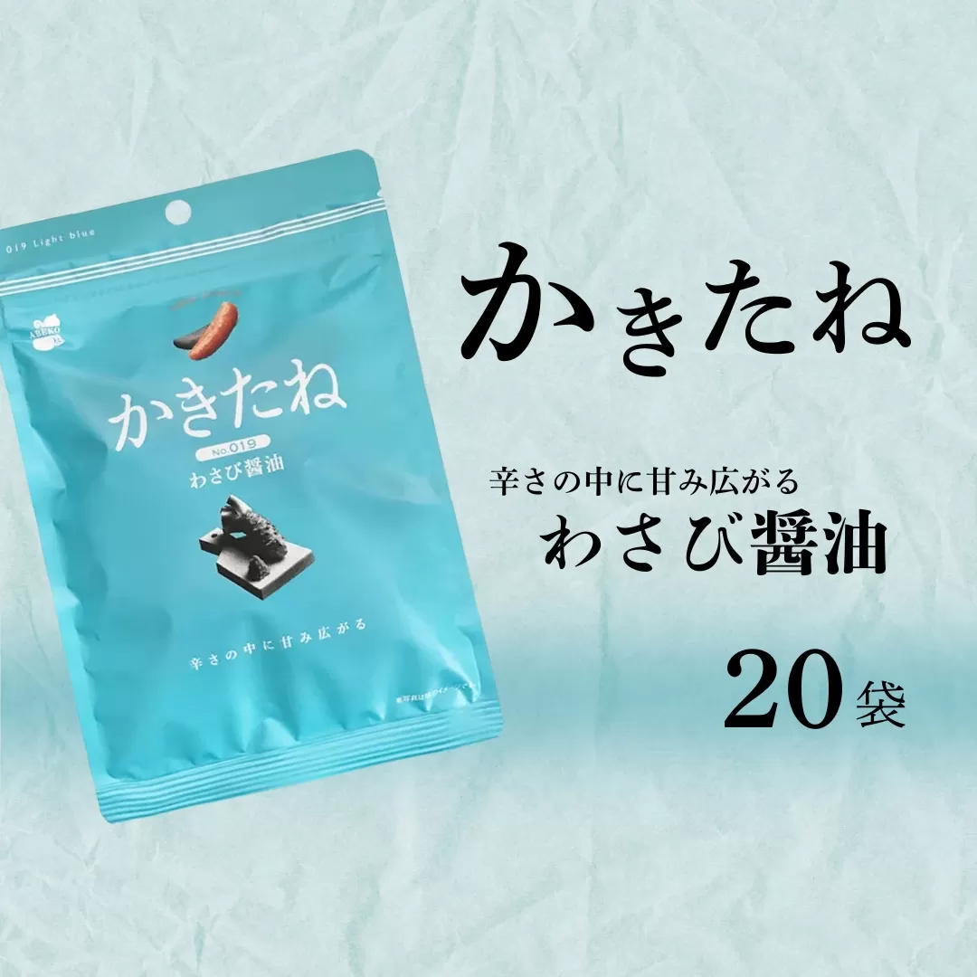 かきたね Light blue 019 わさび醤油 20袋セット 米菓 柿の種 阿部幸製菓 【0002-0341SV03-01】