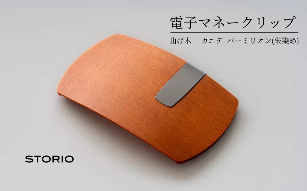 カエデ無垢材 曲げ木電子マネークリップ(バーミリオン) 職人手作り ストーリオ [0005-0002SV04-01]
