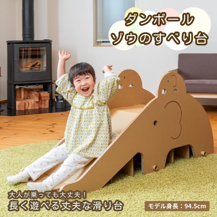 段ボール製 かわいい組み立て遊具「ゾウのすべり台」 フーゲツ 【0014-0004-01】