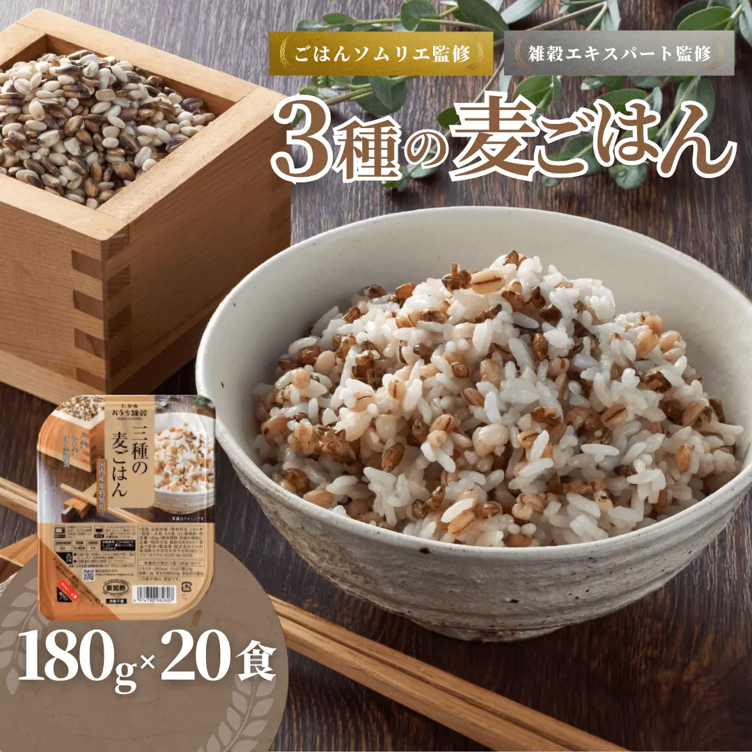 3種の麦ごはんパック (丸麦、もち麦、はと麦ブレンド) 20個セット ごはんソムリエ監修 雑穀エキスパート 越後小千谷たかの 【0002-0349-01】
