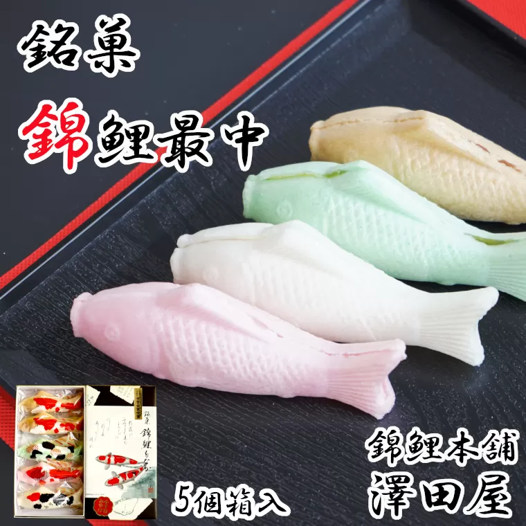 錦鯉最中 (5個箱入) もなか 澤田屋 【0002-0253-01】