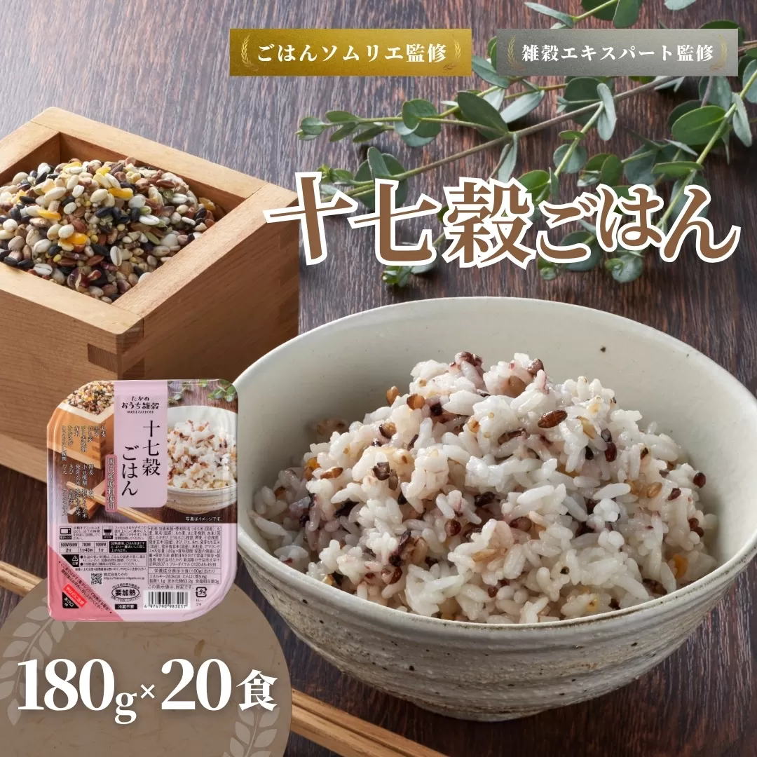 国産原料の十七穀ごはんパック 20個セット ごはんソムリエ監修 パック ご飯 レトルト 越後小千谷たかの 【0002-0353-01】
