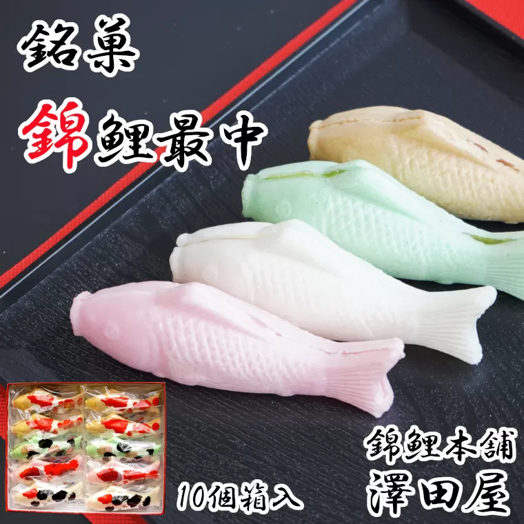 錦鯉最中 (10個箱入) もなか 澤田屋 【0002-0254-01】