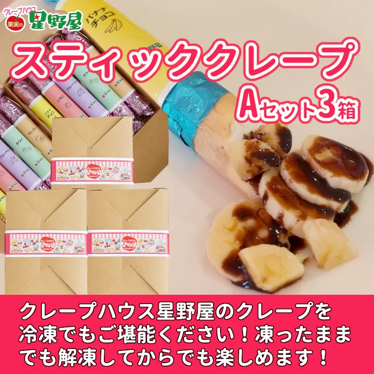 冷凍スティッククレープ 5本入×3箱(A×3箱) クレープハウス星野屋 【0050-0003SV03-01】