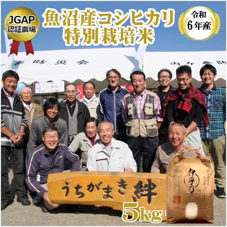 U15P360 【令和6年産】魚沼産コシヒカリ特別栽培米「伊乎乃」5? うちがまき絆 白米 魚沼 米