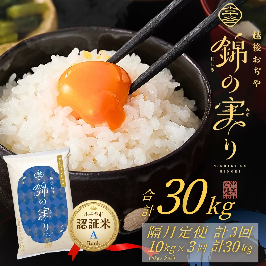 令和7年産 魚沼産コシヒカリ 定期便 小千谷市ブランド認証米「錦の実り」Aランク 精米30kg (5kg×2袋×隔月全3回)【0002-OBa08DB00-01】