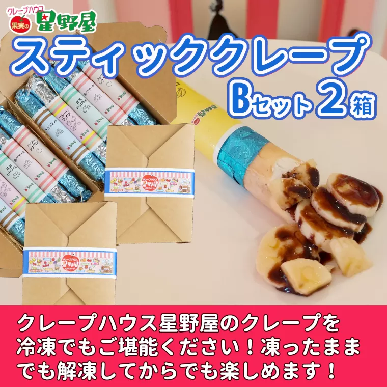 冷凍スティッククレープ 5本入×2箱(B×2箱) クレープハウス星野屋 【0050-0002SV03-01】