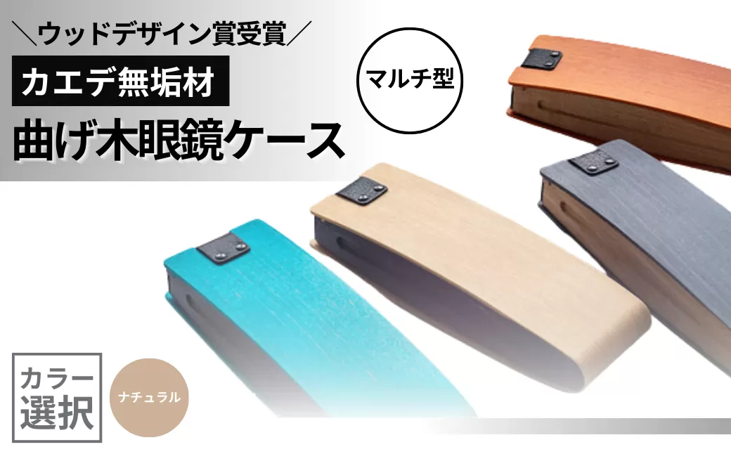 カエデ無垢材 曲げ木眼鏡ケース（マルチ型）（ナチュラルカラー） 職人手作り ストーリオ 【0005-0004SV01-01】