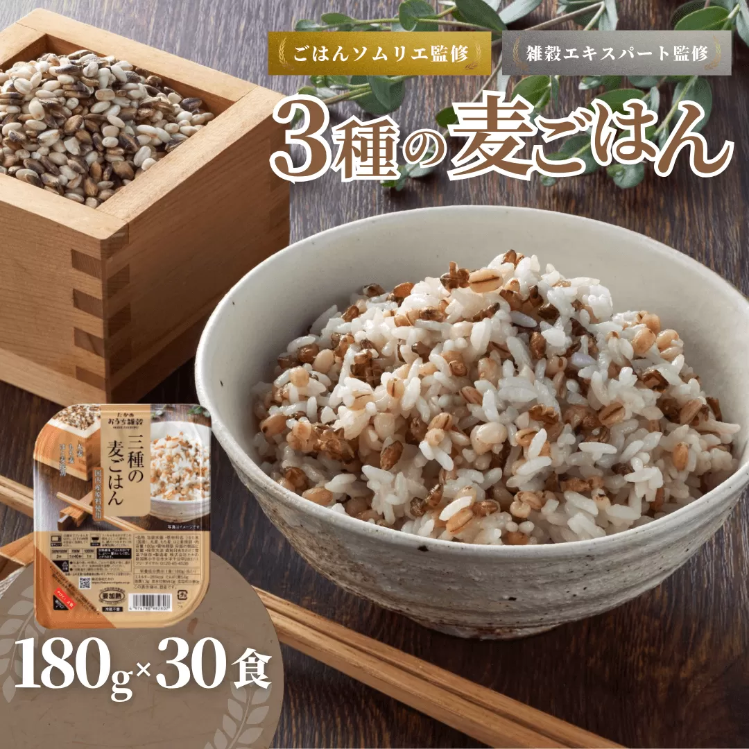 3種の麦ごはんパック (丸麦、もち麦、はと麦ブレンド) 30個セット ごはんソムリエ監修 雑穀エキスパート 越後小千谷たかの 【0002-0350-01】