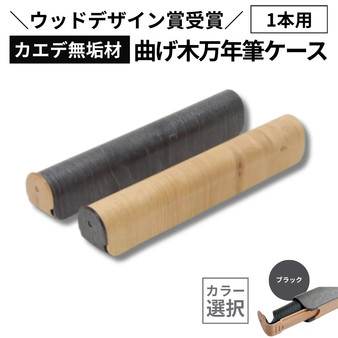 【ウッドデザイン賞受賞】カエデ無垢材 曲げ木万年筆ケース(1本差)(ブラック) 職人手作り ストーリオ 【0005-0009SV02-01】