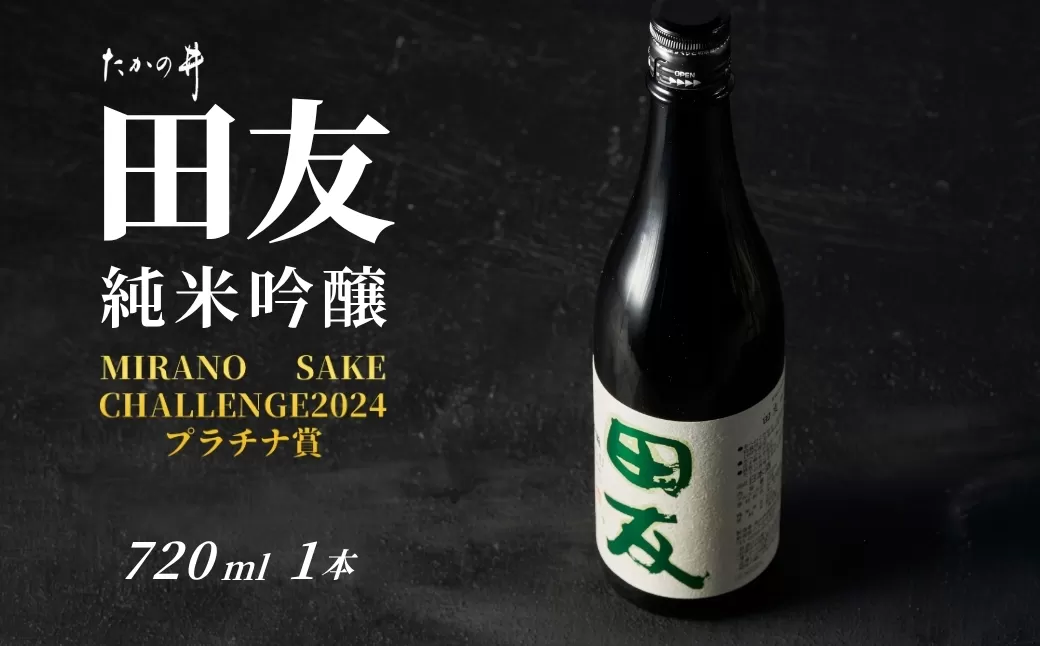 日本酒 純米吟醸 田友 720ml×1本 ワイングラスでおいしい日本酒アワード プレミアム純米部門 最高金賞 高の井酒造 【0002-0023-01】