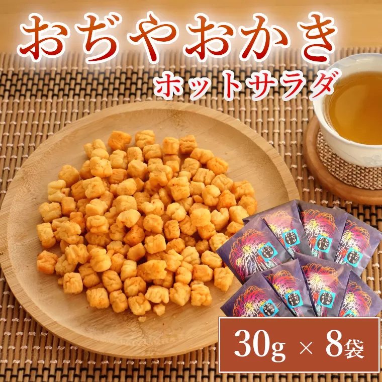 おぢやおかき ホットサラダ(片貝花火デザイン) 8袋セット 竹内製菓 【0002-0275-01】