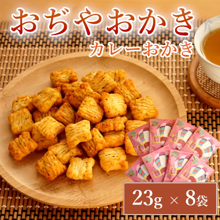 おぢやおかき カレーおかき(おぢや風船一揆デザイン) 8袋セット 竹内製菓 【0002-0279-01】