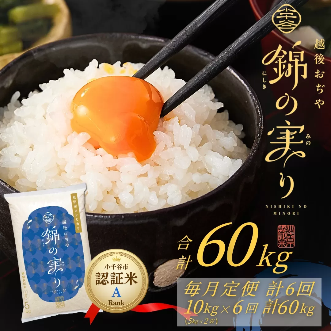 令和7年産 魚沼産コシヒカリ 定期便 小千谷市ブランド認証米「錦の実り」Aランク 精米60kg (5kg×2袋×毎月全6回)【0002-OBa09DB00-01】