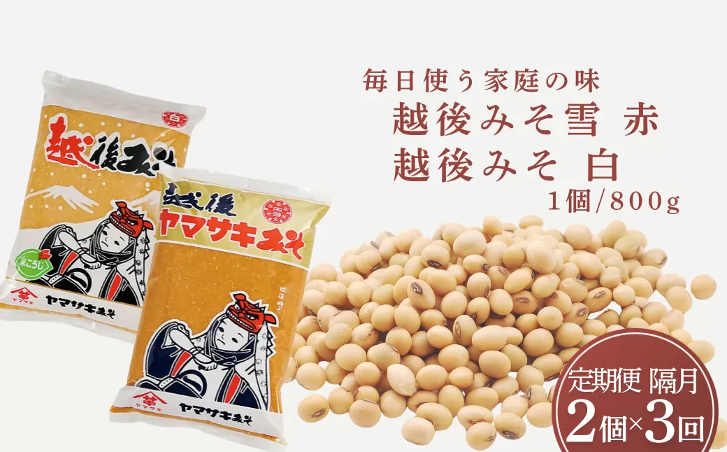 定期便 隔月お届け 越後みそ雪（赤）＆白 1袋（合計1.6kg）×全3回 山崎醸造 【0002-0362DB00-01】