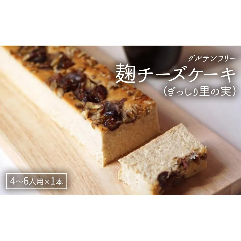 麹チーズケーキ（ぎっしり里の実）4～6人用（無添加・グルテンフリー）［里山ボタニカル］