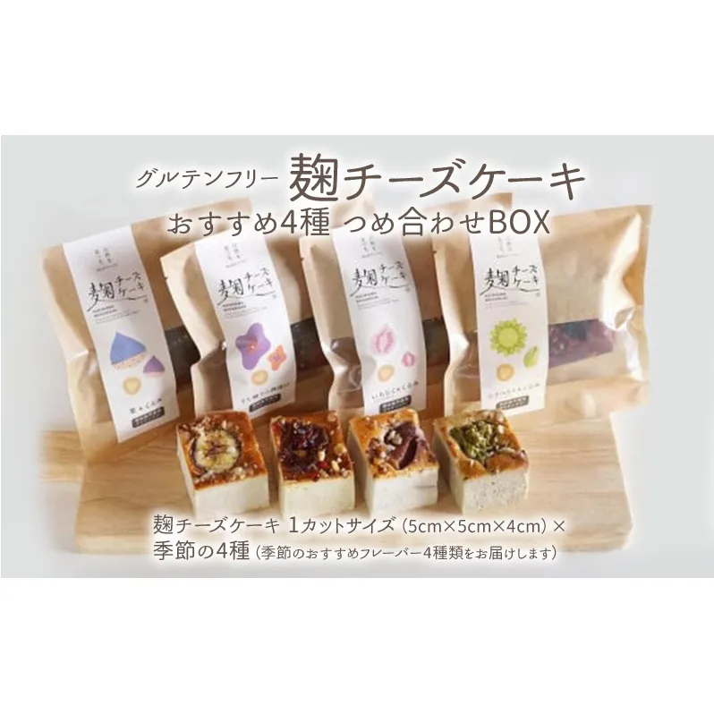 麹チーズケーキ おすすめ4種 つめ合わせBOX（無添加・グルテンフリー）［里山ボタニカル］