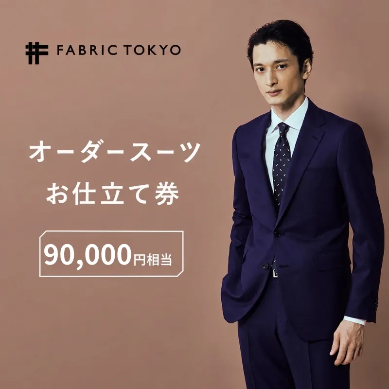 FABRIC TOKYO オーダースーツ セットアップ お仕立て券 90,000円相当 ファブリック東京 ファブリックトーキョー オーダーメイド ギフト