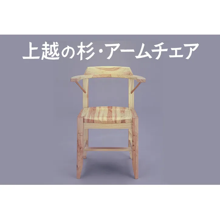 上越の杉・アームチェア（OW-C02）  アームチェア 椅子 家具 ファニチャー 杉家具 杉 職人 手作り 小田原健 人気 おすすめ 送料無料 新潟県 上越市