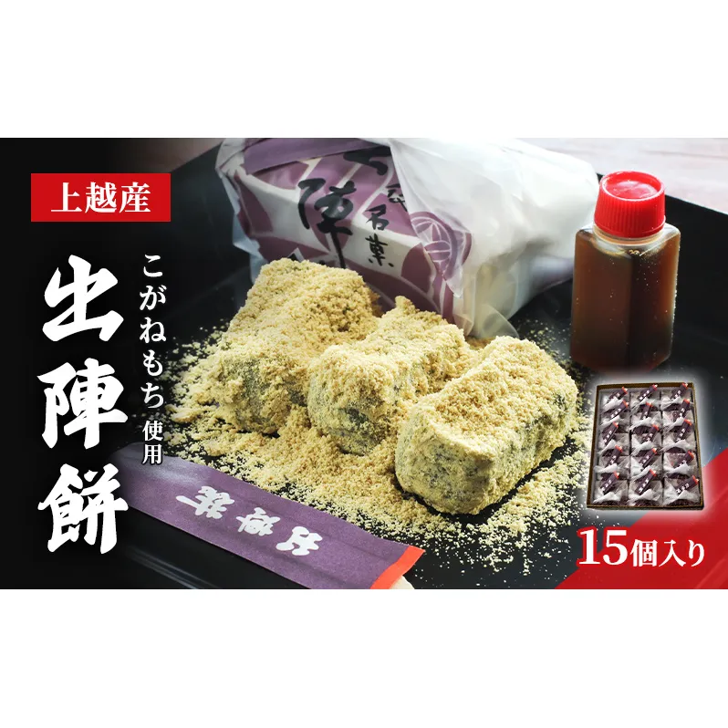 【TVで紹介されました！】出陣餅 15個入 和菓子 上越産 こがねもち使用 よもぎ 餅 上杉謙信公 贈り物 ギフト 新潟県 上越市 かなざわ総本舗